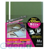 (LINEクーポン有)コクヨ KOKUYO セホ－60G 【20個入】レポートメーカー厚とじ A4縦 緑 5冊入り 製本ファイル コクヨレポートメーカー