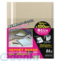 (LINEクーポン有)コクヨ KOKUYO セホ－60M 【20個入】レポートメーカー厚とじ A4縦 ベージュグレー 5冊入り 製本ファイル コクヨレポートメーカー