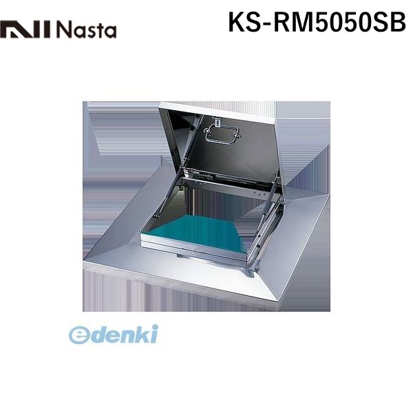 (LINEクーポン有)【個数：1個】【受注生産品 納期-約2週間】ナスタ NASTA KS-RM5050SB 直送 代引不可・他メーカー同梱不可 角型屋上マンホール【ガスダンパー式・後施工型】 KSRM5050SB