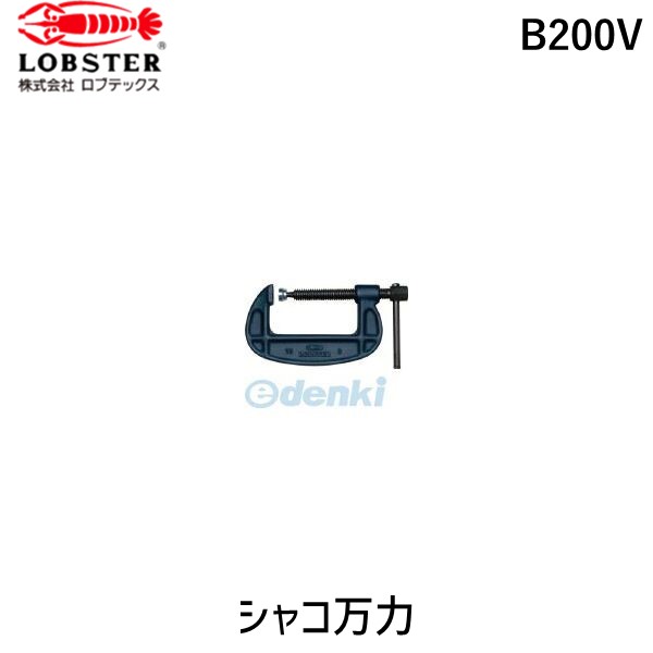 【即納在庫品】「直送」ロブテックス LOBSTER B200V シャコ万力スタンダード Ｂ型 ２００ｍｍ シャコ万力スタンダード Ｂ型 ２００ｍｍスタンダード エビ スタンダードタイプ B型シャコ万力スタンダード Ｂ型 ２００ｍｍ tr-3616860 エコシリーズ LOBTEX