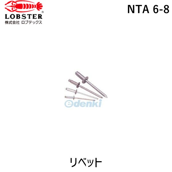 (LINEクーポン有)ロブテックス LOBSTER NTA 6-8 リベット NTA68 ブラインドリベット エビ ステンレス アルミニウム 箱入 LOBTEX