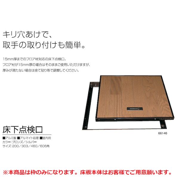 (LINEクーポン有)サヌキ SPG 66260 SPG 床下点検口 606角 シルバー