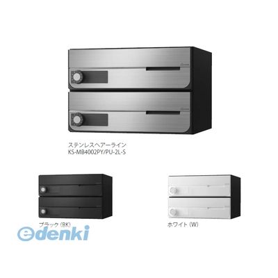 ナスタ NASTA KS-MB4002PY-2LK-S D−ALL【ディーオール】大型郵便物対応 集合住宅用郵便受箱【前入前出・横開き扉】2戸用 郵便ポスト・集合ポスト KSMB4002PY2LKS|文具のブングット