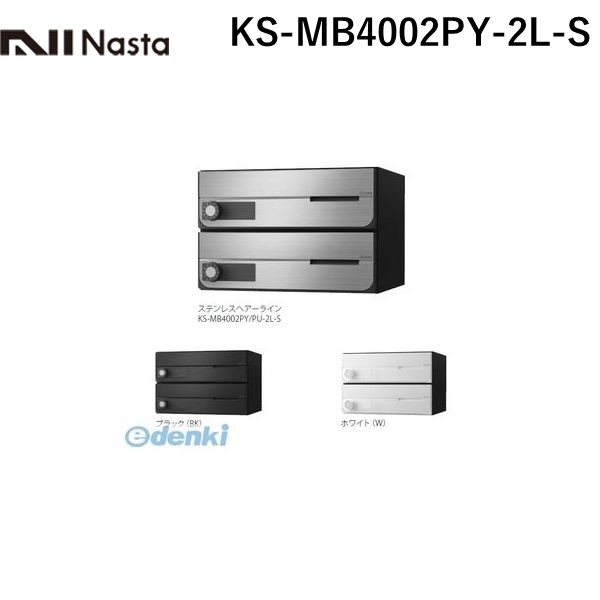 ナスタ NASTA KS-MB4002PY-2L-S D－ALL【ディーオール】大型郵便物対応 集合住宅用郵便受箱【前入前出・横開き扉】2戸用 郵便ポスト・集合ポスト KSMB4002PY2LS 14,483円