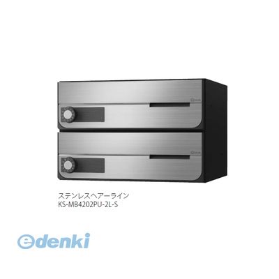 (LINEクーポン有)ナスタ NASTA KS-MB4202PU-2L-S D－ALL【ディーオール】大型郵便物対応 集合住宅用郵便受箱【前入前出・上開き扉】2戸用 郵便ポスト・集合ポスト KSMB4202PU2LS