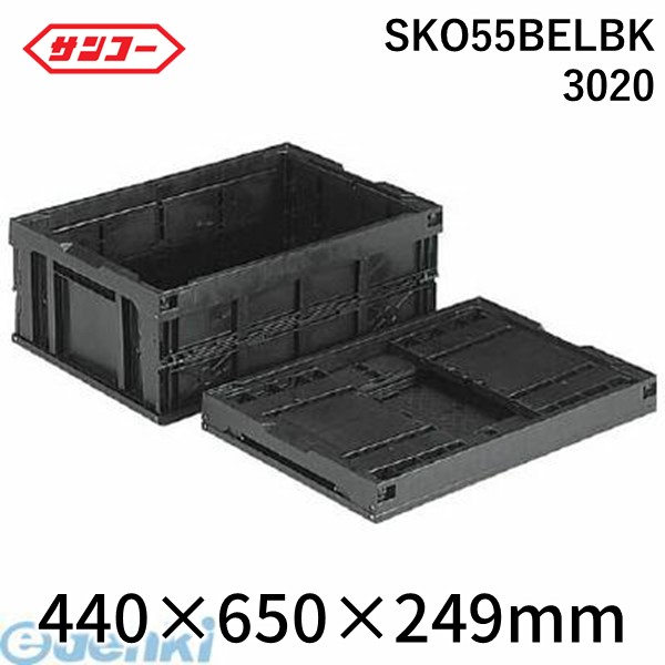 【個人宅配送不可】三甲 サンコー SKO55BELBK 3020 直送 代引不可・他メーカー同梱不可 折りたたみコンテナー ５５０９５０ 折りたたみコンテナー ５５０９５０ オリコン５５Ｂ ＢＫ 導電 黒 13,248円