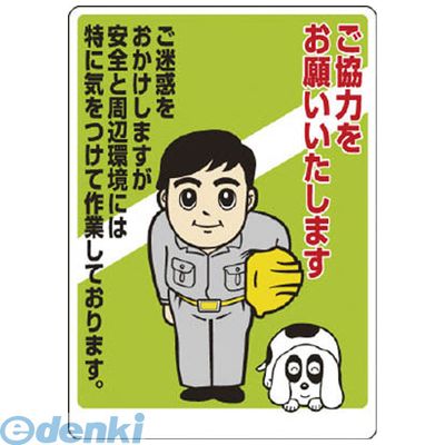 ユニット 30107A お願い看板 ご協力をお願い… 鉄板 840×600mm