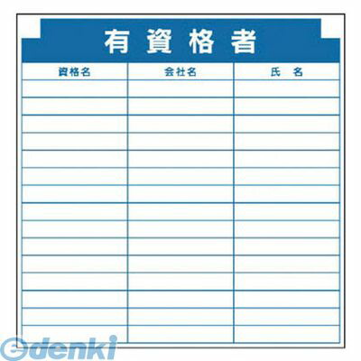 (LINEクーポン有)ユニット 31424 安全掲示板組合せ型部品【O】 有資格者 800×800