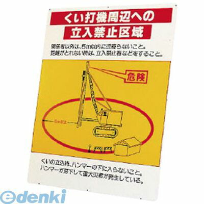 (LINEクーポン有)ユニット 32645 くい打機周辺への立入禁止区域板のみ 鉄板 1200×900mm