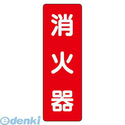 ユニット 825371 ステッカー標識 消火器