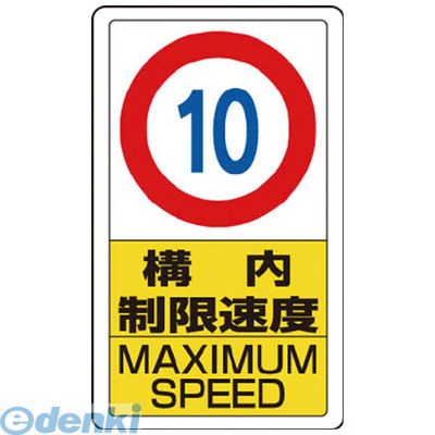 ユニット 83310B 構内標識構内制限速度10｜文具のブングット 8,139円