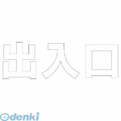 ユニット 835035W 文字 出入口 【白】・合成ゴム・1文字300X300