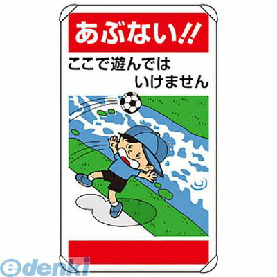 ユニット 83725 公共イラスト標識 あぶない！ここで遊ん