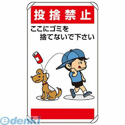 ユニット 83726 公共イラスト標識 投捨禁止ここにゴミを