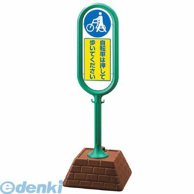 ユニット 874971GR ＃サインポスト【緑】片面 自転車は・・・