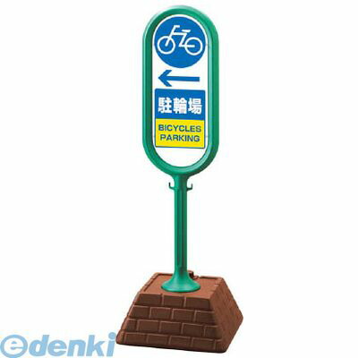 ユニット 874981GR ＃サインポスト【緑】片面 左矢印 駐輪場