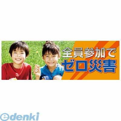 ユニット 92033A 全員参加でゼロ災害 メッシュシート製