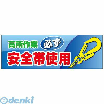 (LINEクーポン有)ユニット 92046 高所作業必ず安全帯使用 養生シート製