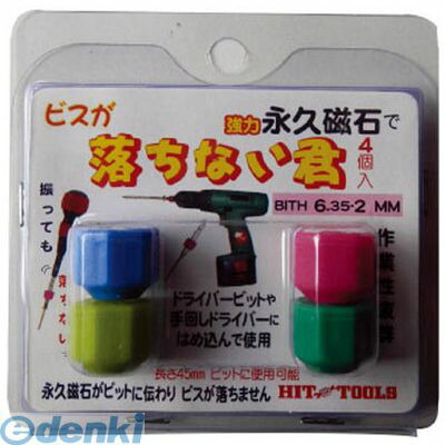 【個数：12個】ヒット商事 BITH6.352MM マグネット付きビットホルダー 落ちない君 BITH6．35－2MM 12入