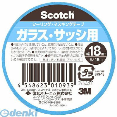 (LINEクーポン有)３Ｍ S7918 シーリング・マスキングテープ ガラス・サッシ用 18mm×18m 140入 【送料無料】