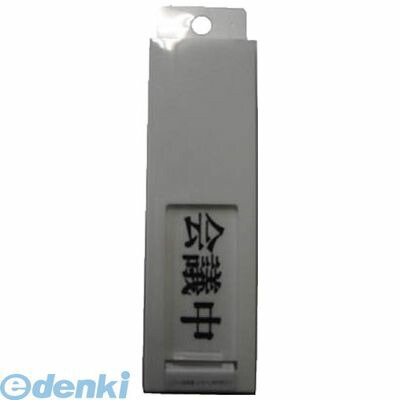 【即納在庫品】「直送」【個数：5個】光 UP402 ドアサイン会議中ー空室 5入