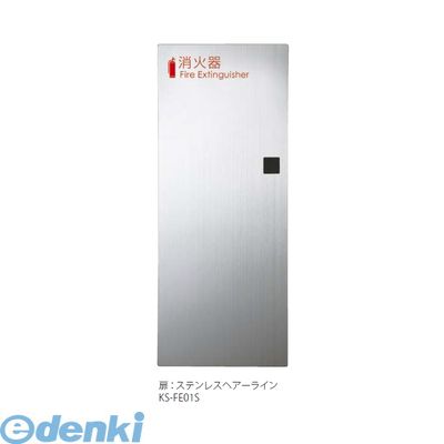 ナスタ NASTA KS-FE01S 消火器ボックス 全埋込 KSFE01S