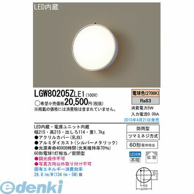 パナソニック電工 LGW80205ZLE1 LEDポーチライト 壁直付型 エクステリアライト Panasonic 電球色 防雨型 シルバーメタリック 拡散タイプ 照明器具