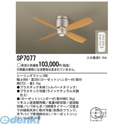 【個人宅配送不可】パナソニック電工 SP7077 直送 代引不可・他メーカー同梱不可 φ90シーリングファンシルバー＋ライト DCモータータイプ Panasonic 照明器具