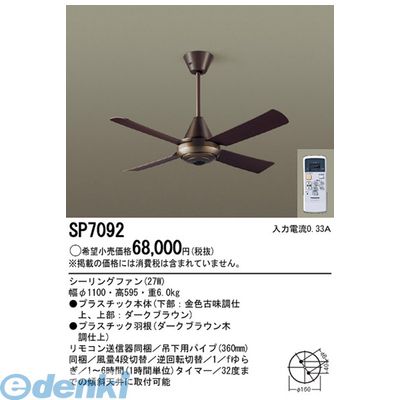 (LINEクーポン有)パナソニック電工 SP7092 シーリングファンACΦ1100ブラウン ACモータータイプ 照明器具 天井照明 天井扇