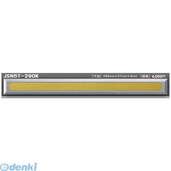 日本ハートビル工業 JSN5T-290K 直送 代引不可・他メーカー同梱不可 J点字鋲 290ミリ×27ミリ×5ミリ 【点字鋲】 JSN5T290K