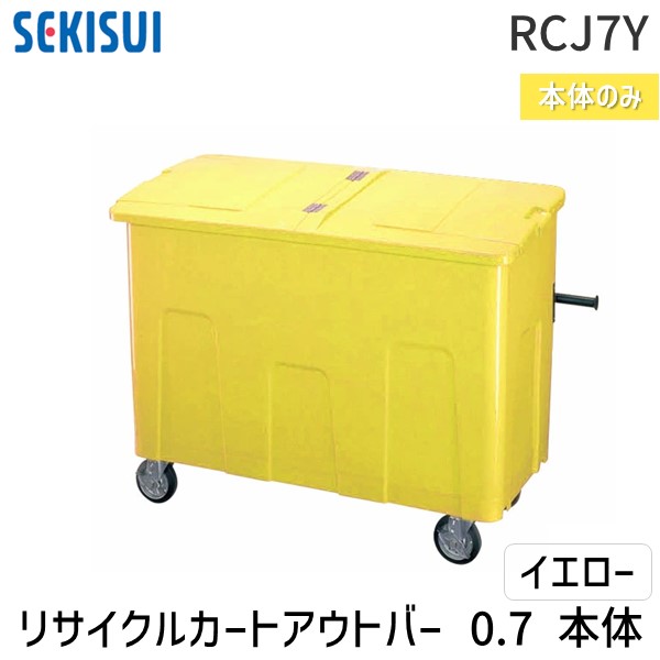 (LINEクーポン有)【個人宅配送不可】積水テクノ成型 RCJ7Y 直送 代引不可・他メーカー同梱不可 リサイクルカートアウトバー 0．7本体 イエロー 高耐久設計 法人向け 清掃現場 廃棄物管理 屋外使用可能【屋号（管理組合名や自治会名など）等の明記で