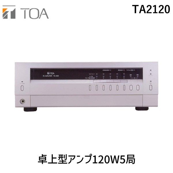 (LINEクーポン有)【個人宅配送不可】ＴＯＡ TA2120 直送 代引不可・他メーカー同梱不可 卓上型アンプ120W5局
