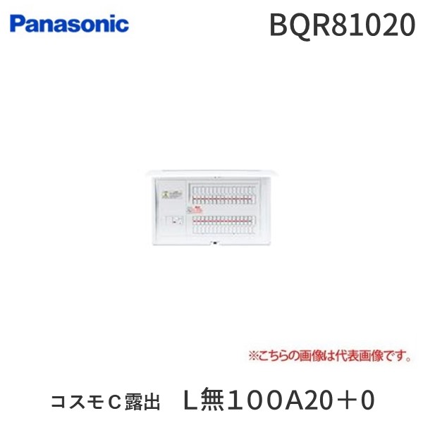 パナソニック Panasonic BQR81020 コスモＣ露出　Ｌ無１００Ａ２０＋０