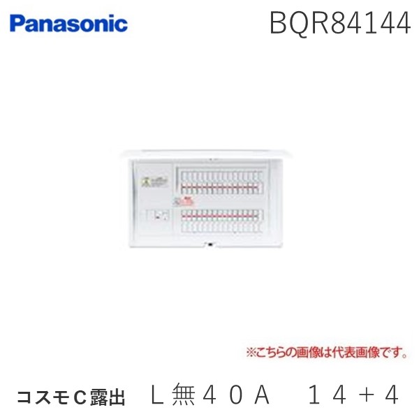 (LINEクーポン有)パナソニック Panasonic BQR84144 コスモＣ露出　Ｌ無４０Ａ　１４＋４