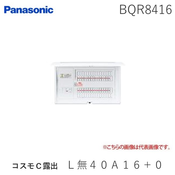 (LINEクーポン有)パナソニック Panasonic BQR8416 コスモＣ露出 Ｌ無４０Ａ１６＋０ 住宅分電盤 リミッタースペースなし｜文具のブングット