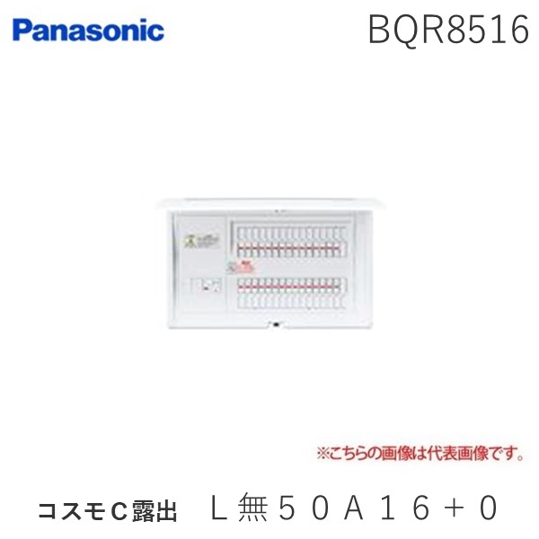 (LINEクーポン有)パナソニック Panasonic BQR8516 コスモC露出 L無50A16+0 住宅分電盤 リミッタースペースなし|文具のブングット