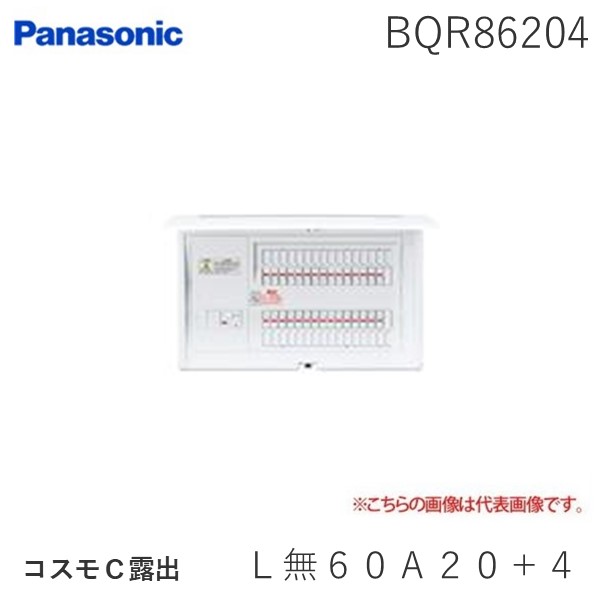 (LINEクーポン有)パナソニック Panasonic BQR86204 コスモC露出 L無60A20+4 リミッタースペースなし|文具のブングット