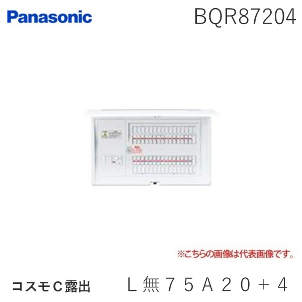 (LINEクーポン有)パナソニック Panasonic BQR87204 コスモＣ露出 Ｌ無７５Ａ２０＋４ リミッタースペースなし 標準タイプ