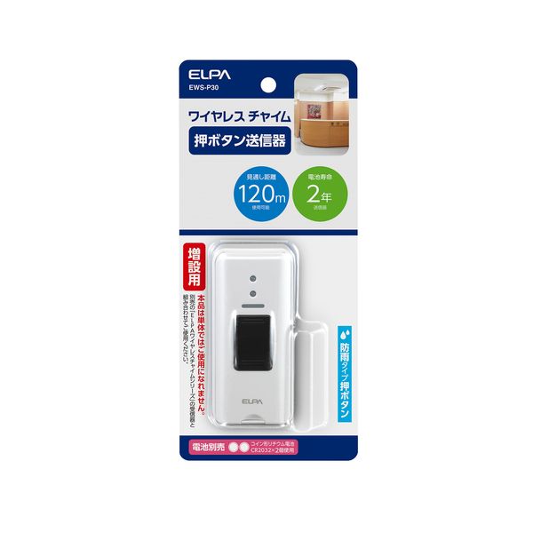 朝日電器 ELPA EWS-P30 ワイヤレスチャイム押しボタン送信器 EWSP30 開店記念セール