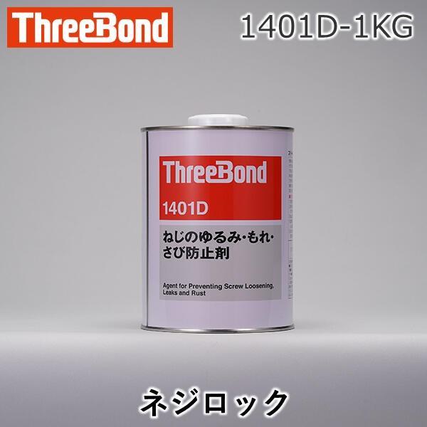 スリーボンド 1401D-1KG 1401D&minus;1KG ネジロック 1401D1KG｜文具のブングット