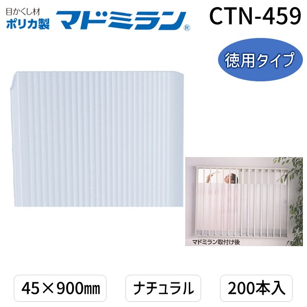 (LINEクーポン有)川口技研 CTN-459 ポリカマドミラン CTN－459 45×900 200本入徳用タイプ　ナチュラル CTN459
