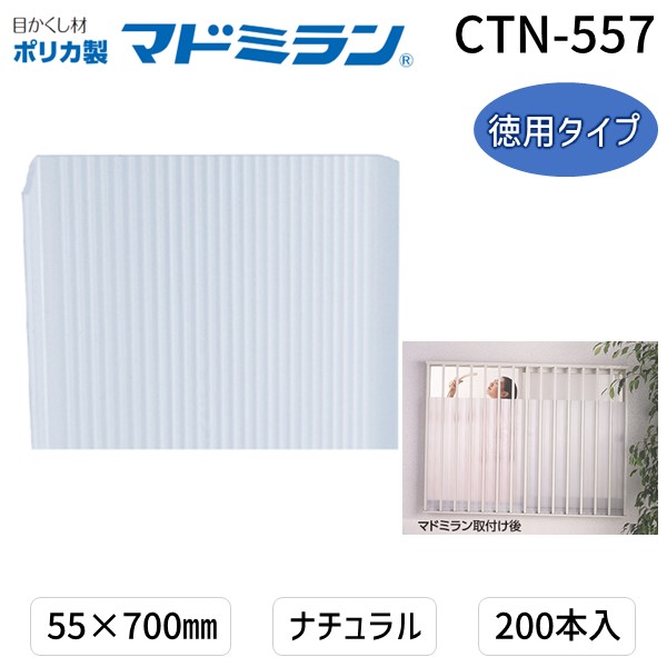(LINEクーポン有)川口技研 CTN-557 ポリカマドミラン CTN－557 55×700 200本入徳用タイプ　ナチュラル CTN557
