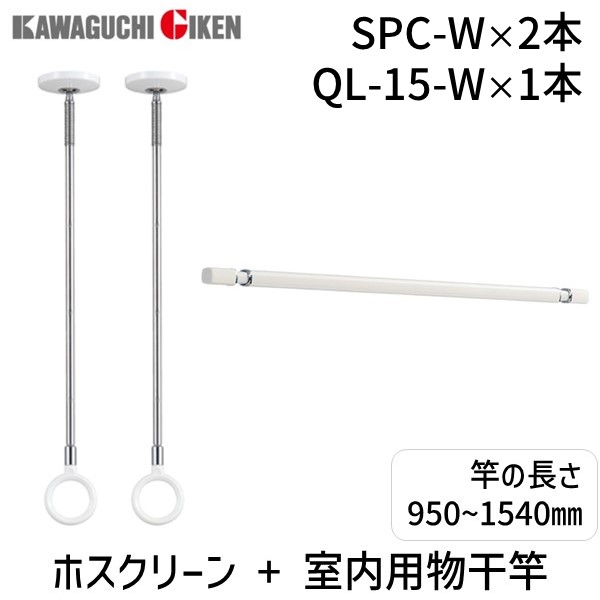 【即納在庫品】川口技研 SPC-WX2+QL-15-W ピュアホワイト ホスクリーンX2 + 室内物干用物干竿 15サイズ ホワイト 室内用ホスクリーンスポット型専用 SPCWX2+QL15W