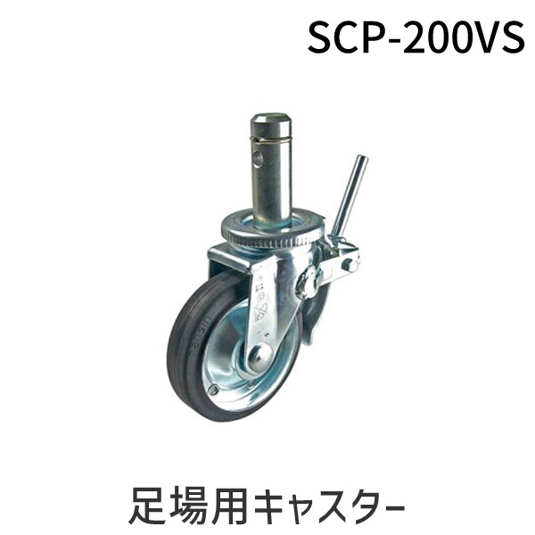 (LINEクーポン有)【即納在庫品】「直送」ナンシン SCP-200VS 足場用キャスター SCP200VS