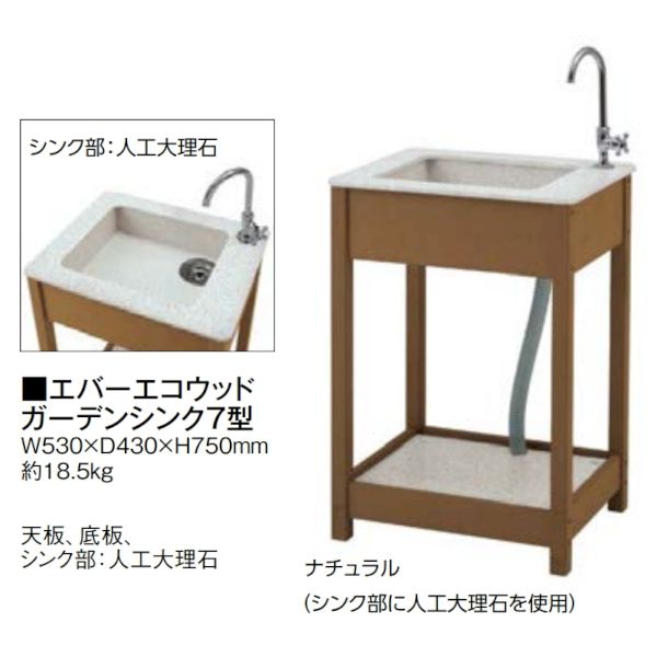 【受注生産品 納期-約1ヶ月】【個人宅配送不可】タカショー TAKASHO 14326900 直送 代引不可・他メーカー同梱不可 エバーエコウッド ガーデンシンク7型 ECS－7