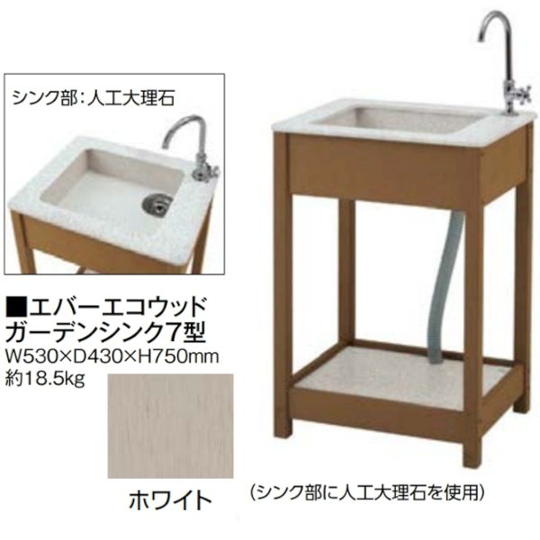 【個人宅配送不可】タカショー TAKASHO 46947500 直送 代引不可・他メーカー同梱不可 エバーエコウッド ガーデンシンク7型 EDA&minus;S7W｜文具のブングット