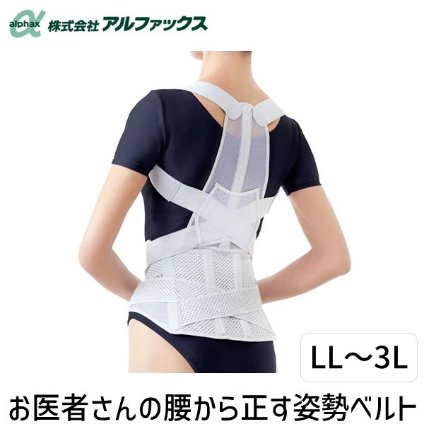 【即納在庫品】アルファックス 203223 お医者さんの腰から正す姿勢ベルトLL－3L