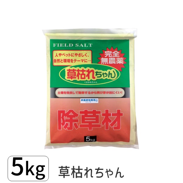 【即納在庫品】4936980520695 草枯れちゃん ５ｋｇ 完全無農薬除草材 非農耕地専用 旭東 除草材草枯れちゃん5kg 日本製 除草剤 人とペットに優しい お墓のお掃除に くさかれちゃん 雑草対策 除草 散布 園芸