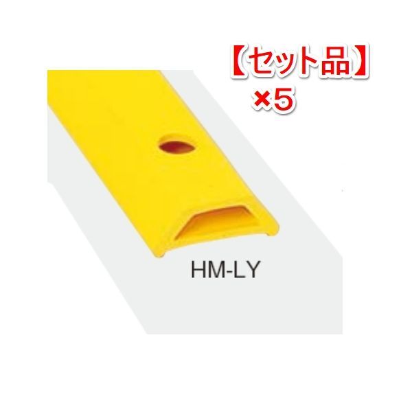 (LINEクーポン有)【個人宅配送不可】【個数：1個】信栄物産 HM-LY10-(5) 直送 代引不可・他メーカー同梱不可 【1セット 5本入】ホームストッパー 万能保護材 L＝1000 レモンイエロー 黄色 HMLY10(5)