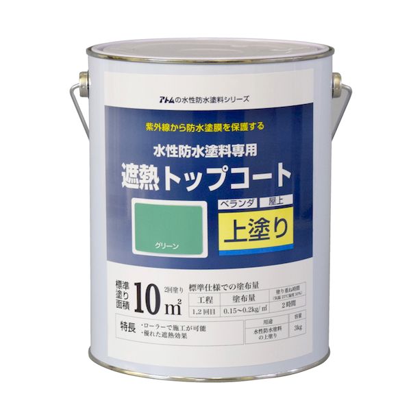 (LINEクーポン有)アトムハウスペイント 4971544230511 水性防水塗料専用遮熱トップコート 3kg 遮熱グリーン アトムペイント アトムサポート 遮熱用